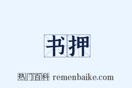 书押是什么意思的图片
